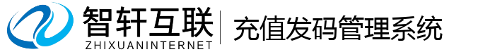 充值发码管理系统